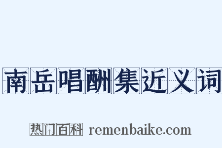 南岳唱酬集近义词是什么意思的图片